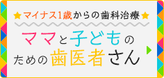 ママと子どものための歯医者さん