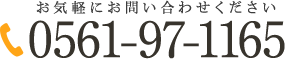 お気軽にお問い合わせください 0561-97-1165