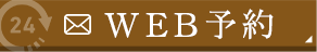 WEB予約