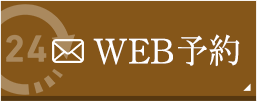 WEB予約